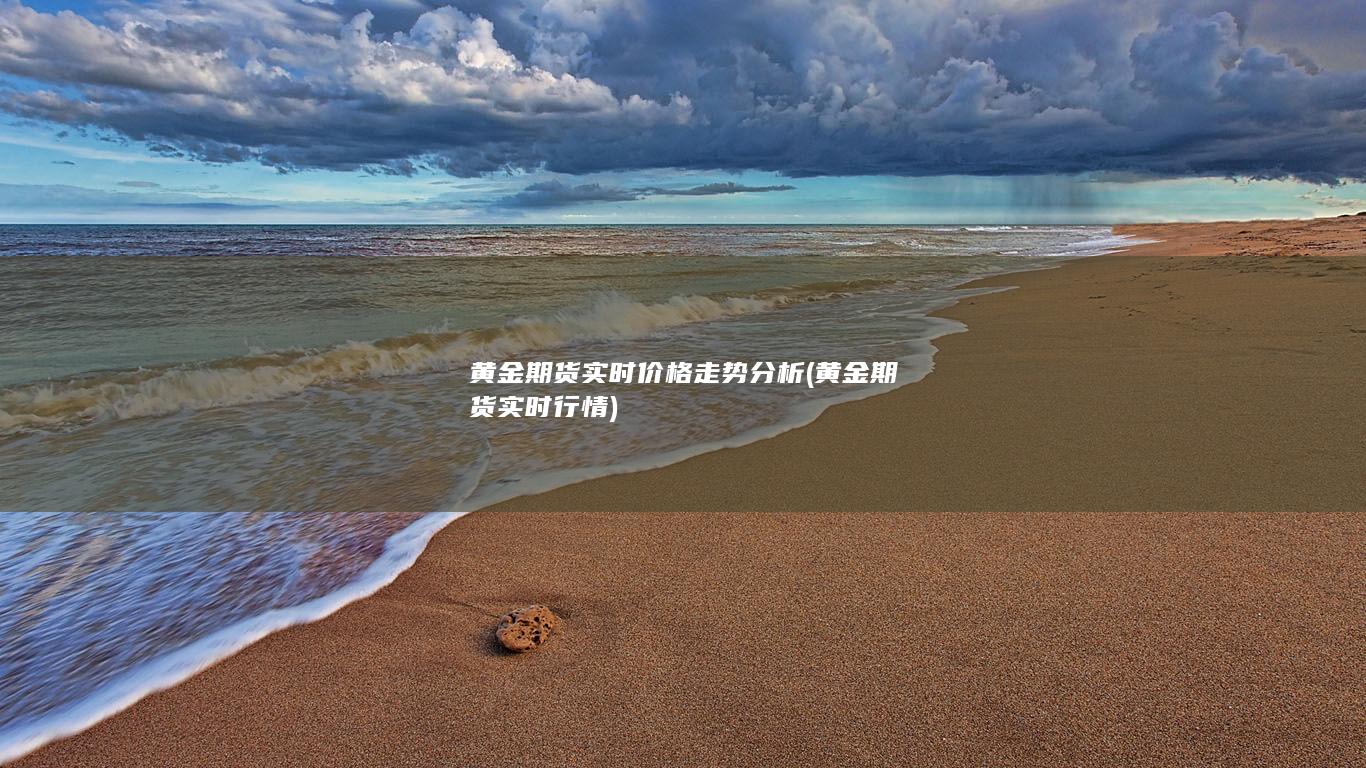 黄金期货实时行情