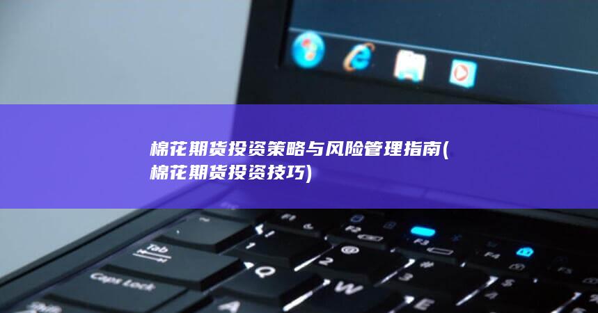 棉花期货投资技巧