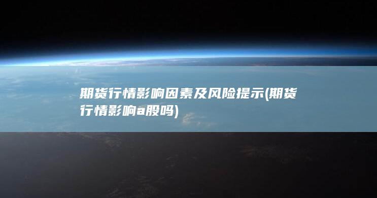 期货行情影响a股吗