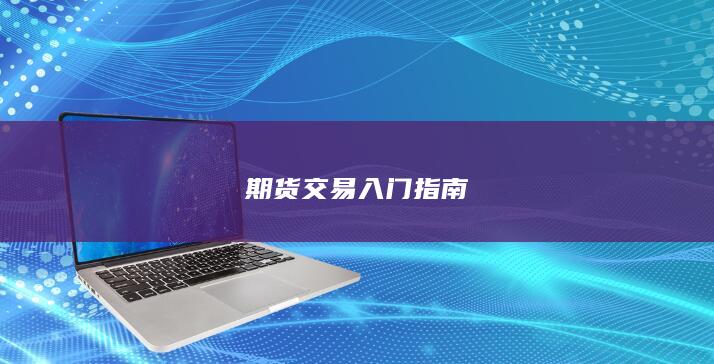 期货交易入门指南