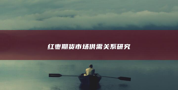 红枣期货市场供需关系研究