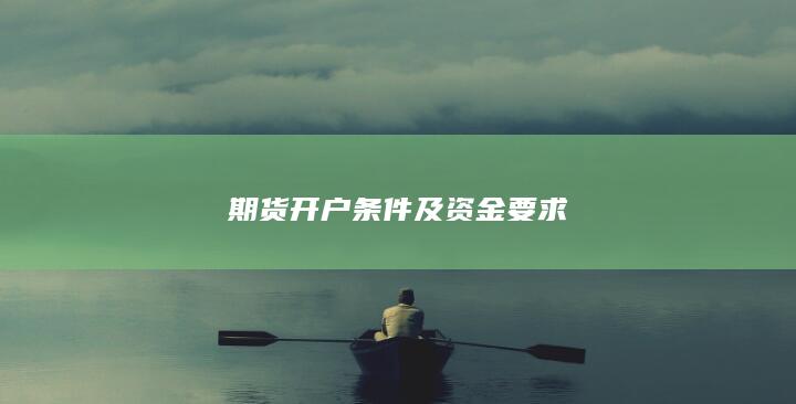 期货开户条件及资金要求
