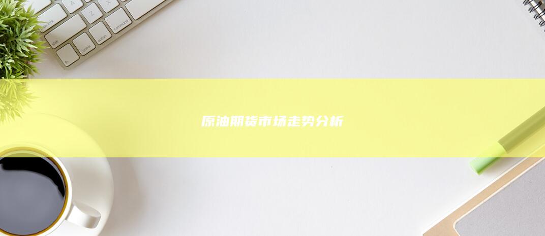 原油期货市场走势分析