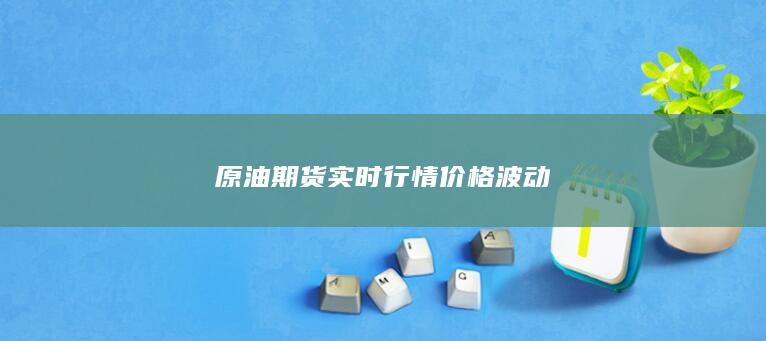 原油期货实时行情价格波动