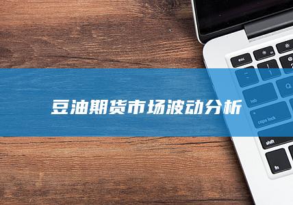 豆油期货市场波动分析