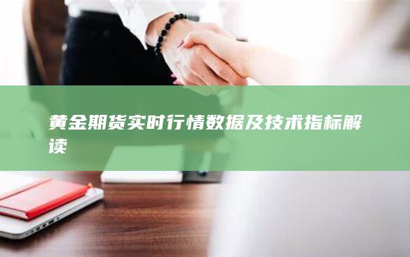 黄金期货实时行情数据及技术指标解读