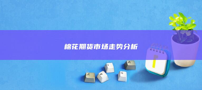 棉花期货市场走势分析