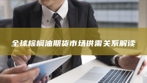 全球棕榈油期货市场供需关系解读