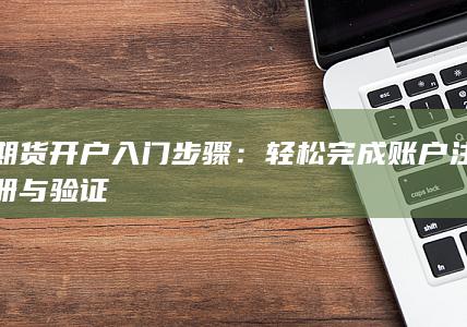 轻松完成账户注册与验证