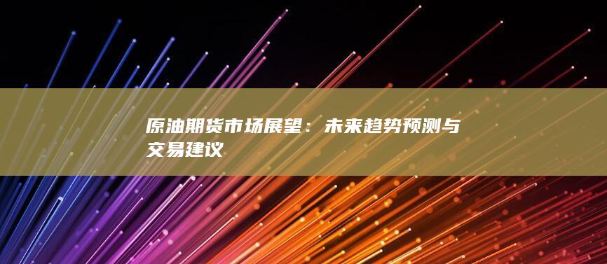 原油期货市场展望