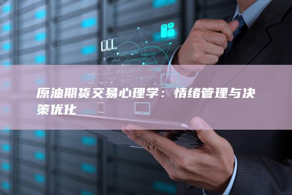 情绪管理与决策优化