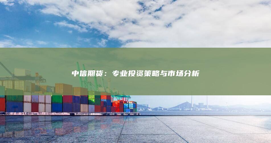 专业投资策略与市场分析