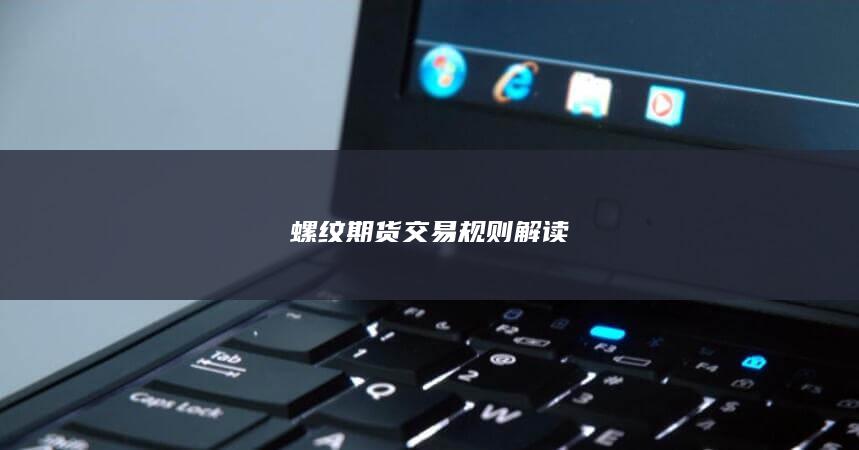 螺纹期货交易规则解读