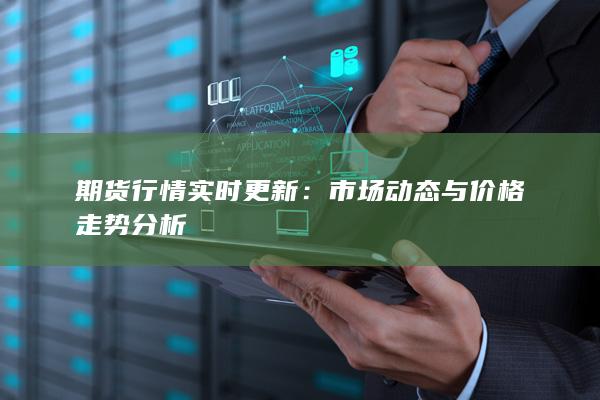 市场动态与价格走势分析