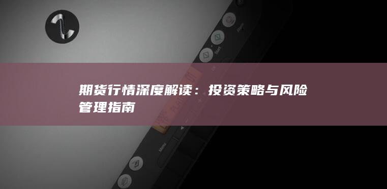 期货行情深度解读