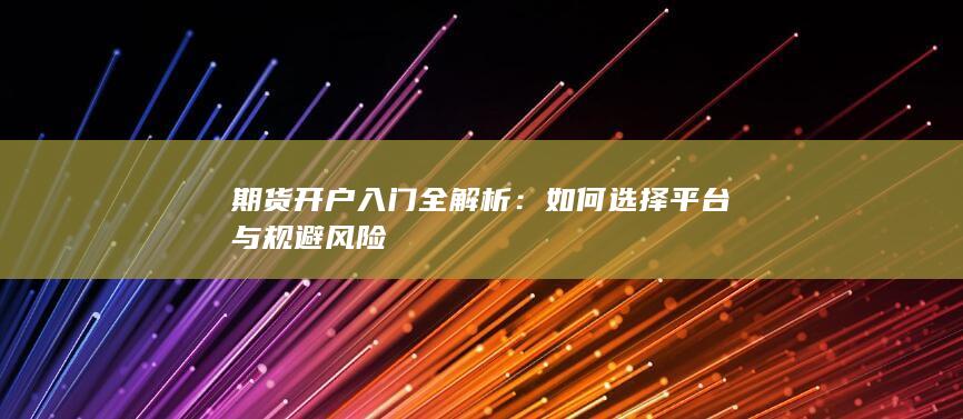 期货开户入门全解析