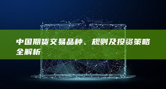 规则及投资策略全解析