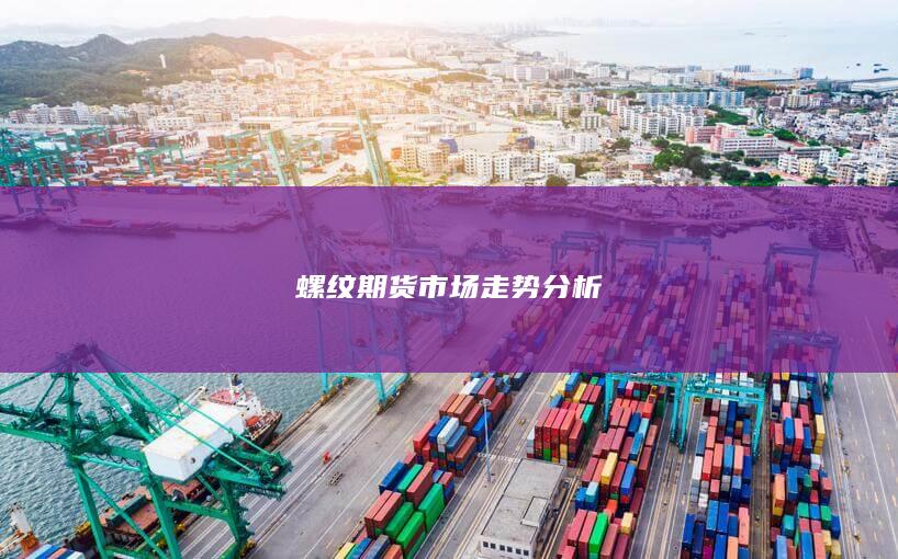 螺纹期货市场走势分析