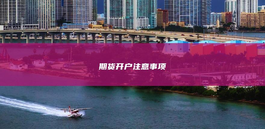 期货开户注意事项