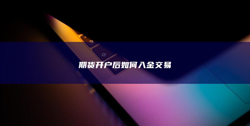 期货开户后如何入金交易