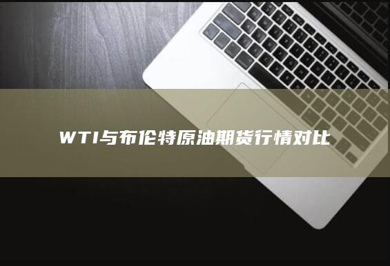 WTI与布伦特原油期货行情对比