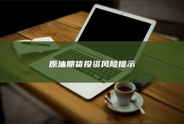 原油期货投资风险提示
