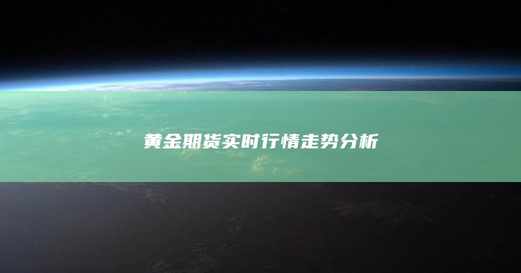 黄金期货实时行情走势分析