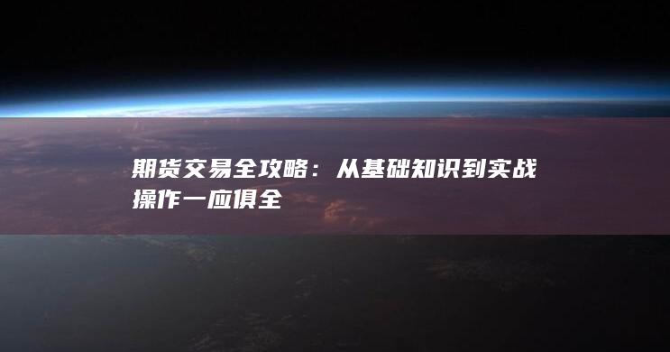 期货交易全攻略