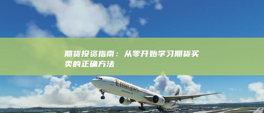 从零开始学习期货买卖的正确方法