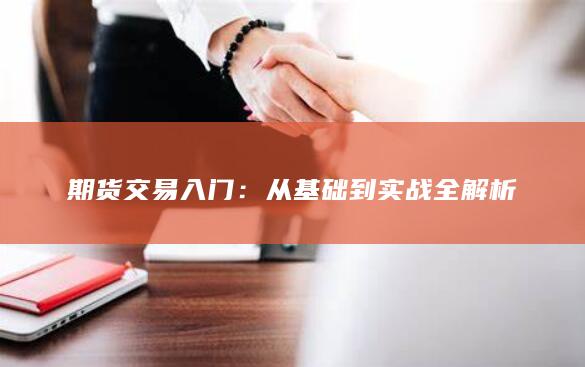 从基础到实战全解析