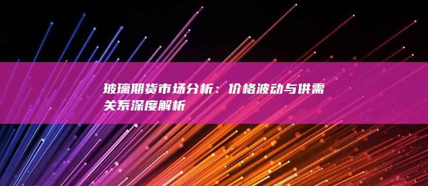 价格波动与供需关系深度解析