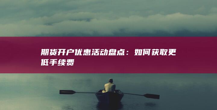 期货开户优惠活动盘点