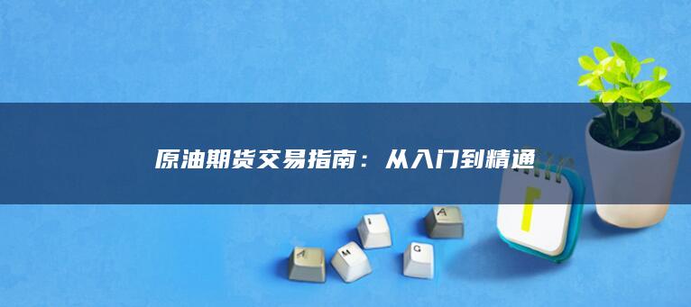 原油期货交易指南