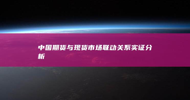 中国期货与现货市场联动关系实证分析