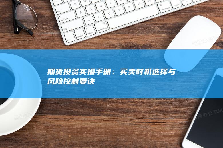 买卖时机选择与风险控制要诀