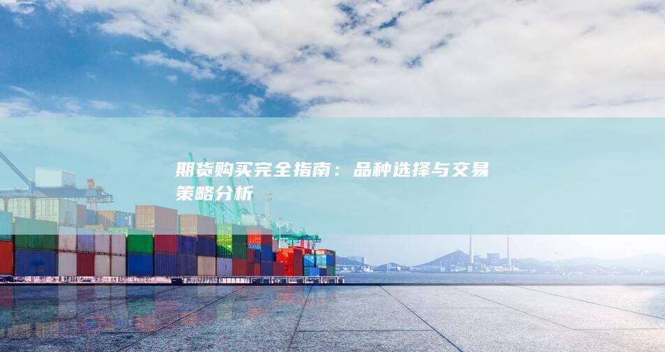 期货购买完全指南