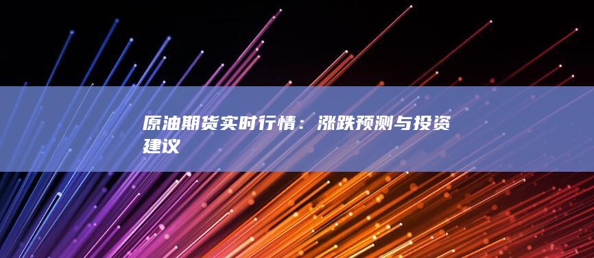 涨跌预测与投资建议