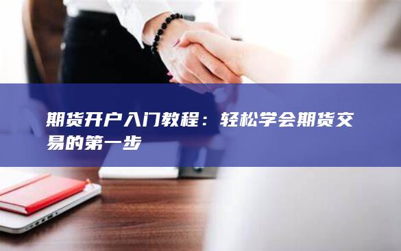 期货开户入门教程