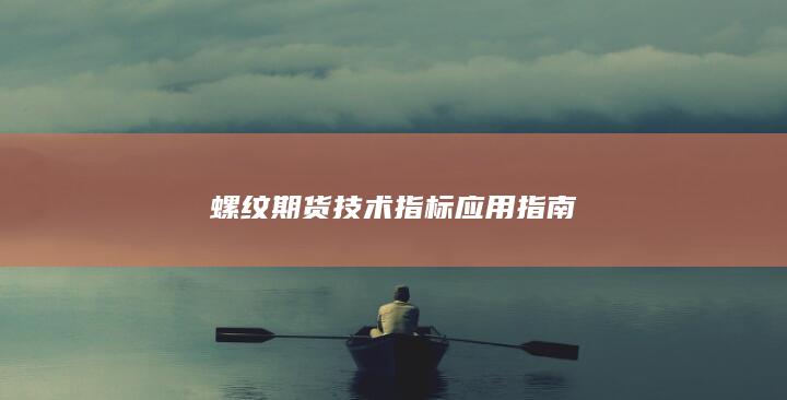 螺纹期货技术指标应用指南