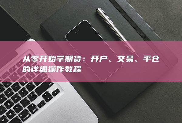 平仓的详细操作教程