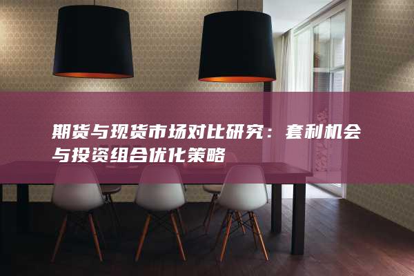 期货与现货市场对比研究