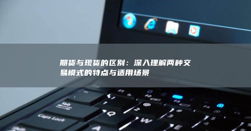 期货与现货的区别