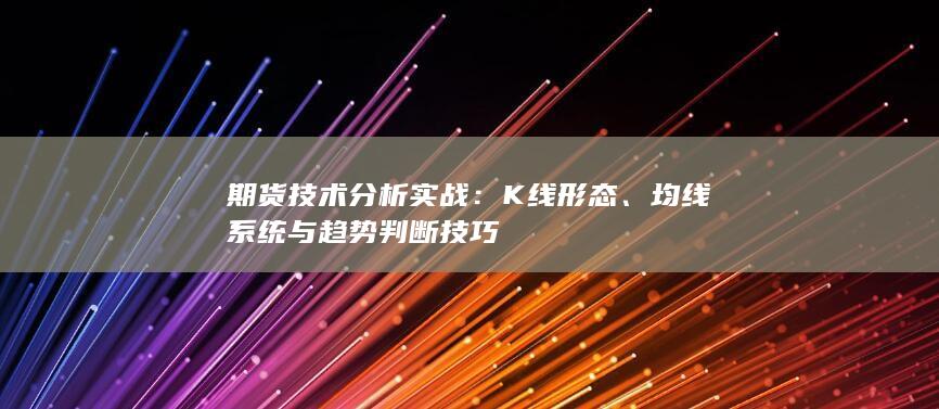 期货技术分析实战