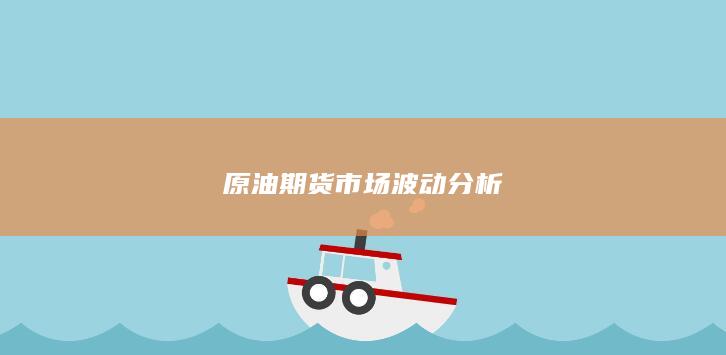 原油期货市场波动分析
