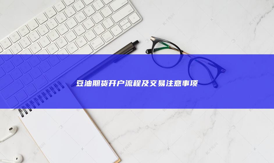 豆油期货开户流程及交易注意事项