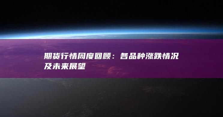 期货行情周度回顾