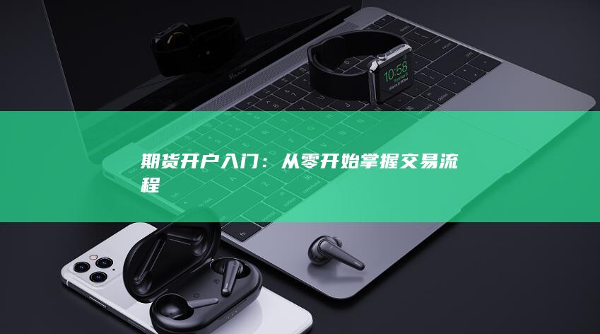 从零开始掌握交易流程