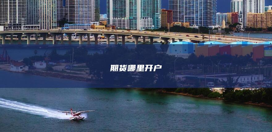 期货哪里开户