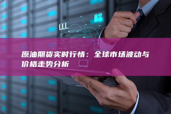 原油期货实时行情