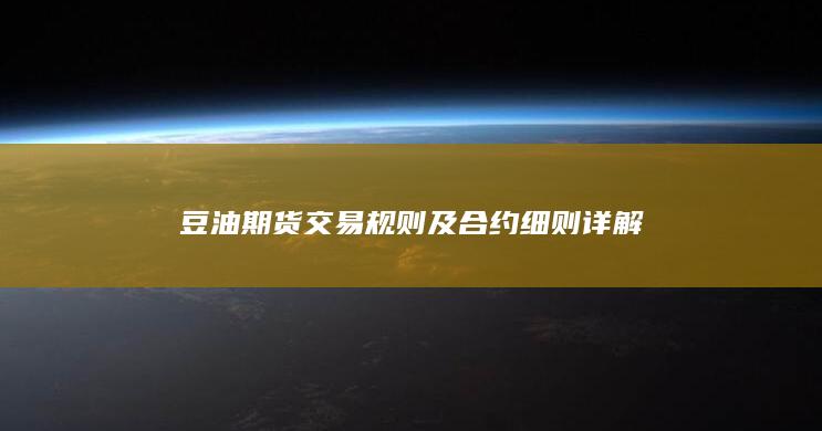 豆油期货交易规则及合约细则详解